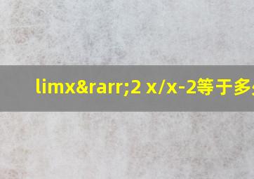 limx→2 x/x-2等于多少